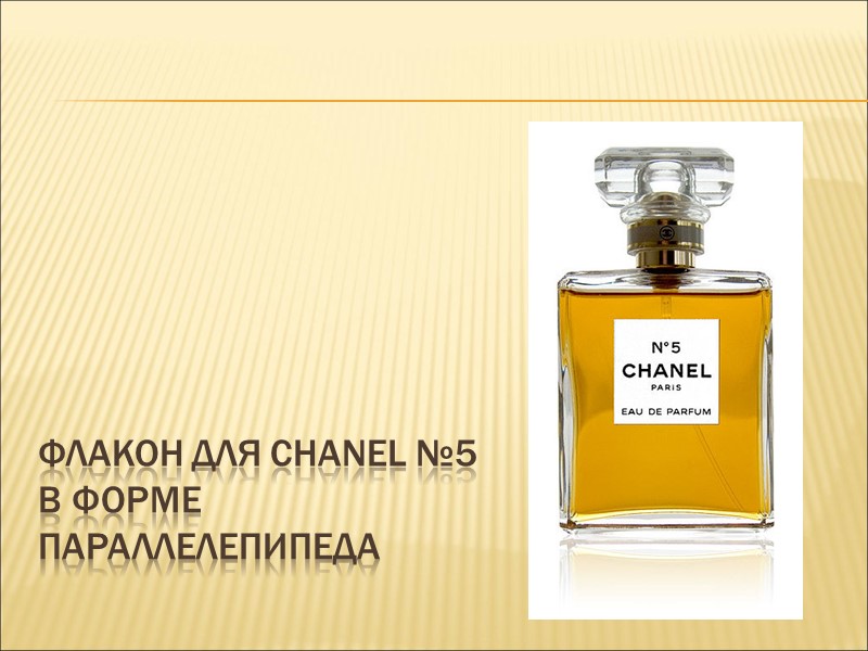 флакон для Chanel №5 в форме параллелепипеда